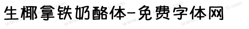 生椰拿铁奶酪体字体转换