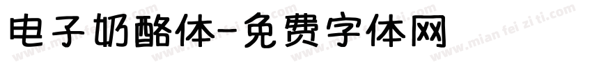 电子奶酪体字体转换