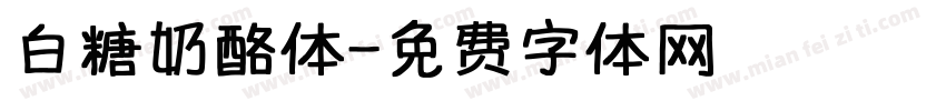 白糖奶酪体字体转换