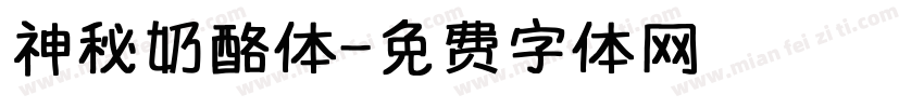 神秘奶酪体字体转换