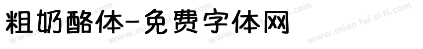 粗奶酪体字体转换