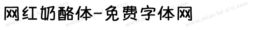 网红奶酪体字体转换