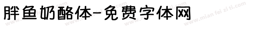 胖鱼奶酪体字体转换