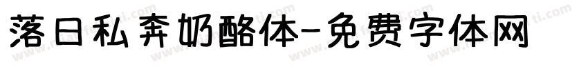落日私奔奶酪体字体转换