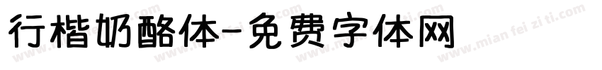 行楷奶酪体字体转换
