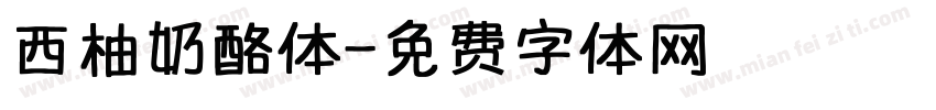 西柚奶酪体字体转换