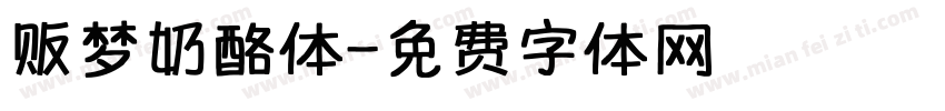 贩梦奶酪体字体转换