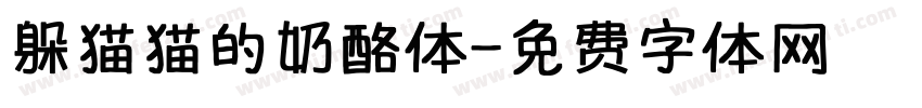 躲猫猫的奶酪体字体转换