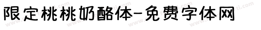 限定桃桃奶酪体字体转换