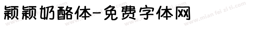 颖颖奶酪体字体转换