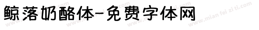 鲸落奶酪体字体转换