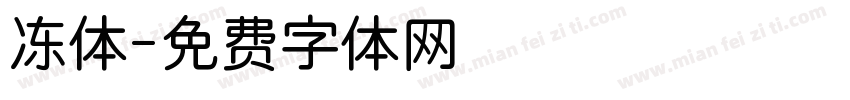冻体字体转换