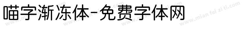 喵字渐冻体字体转换