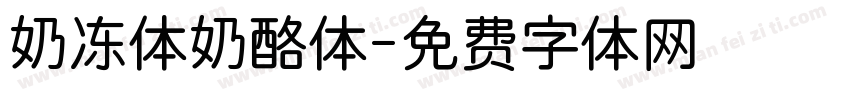 奶冻体奶酪体字体转换