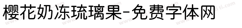 樱花奶冻琉璃果字体转换