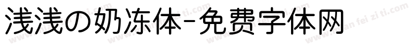 浅浅の奶冻体字体转换