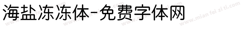 海盐冻冻体字体转换