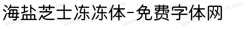 海盐芝士冻冻体字体转换