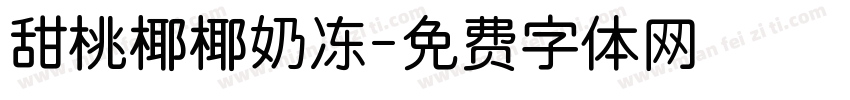 甜桃椰椰奶冻字体转换