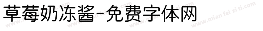 草莓奶冻酱字体转换