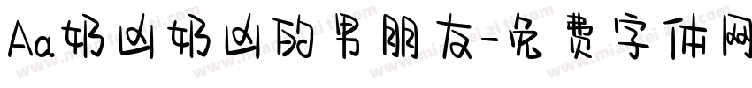 Aa奶凶奶凶的男朋友字体转换