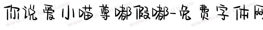 你说爱小喵尊嘟假嘟字体转换