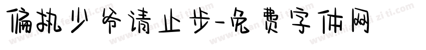偏执少爷请止步字体转换