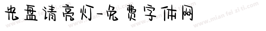 光盘请亮灯字体转换
