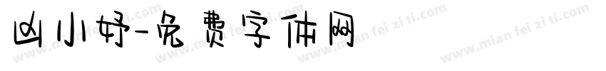 凶小妤字体转换