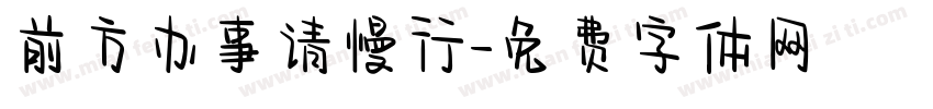 前方办事请慢行字体转换