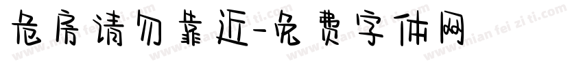 危房请勿靠近字体转换