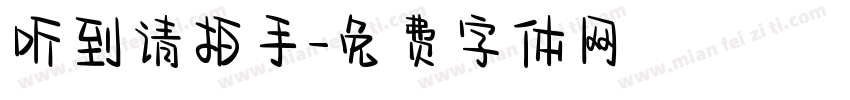 听到请拍手字体转换