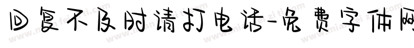 回复不及时请打电话字体转换