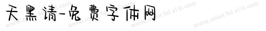 天黑请字体转换