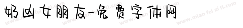 奶凶女朋友字体转换