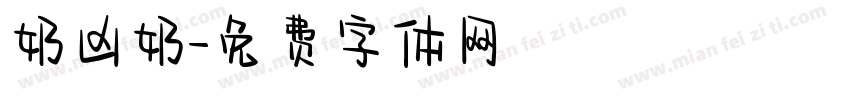 奶凶奶字体转换
