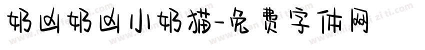 奶凶奶凶小奶猫字体转换