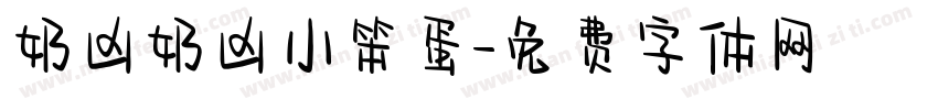 奶凶奶凶小笨蛋字体转换