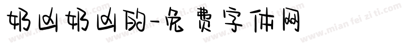 奶凶奶凶的字体转换