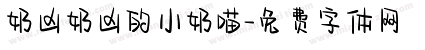 奶凶奶凶的小奶喵字体转换