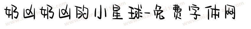 奶凶奶凶的小星球字体转换