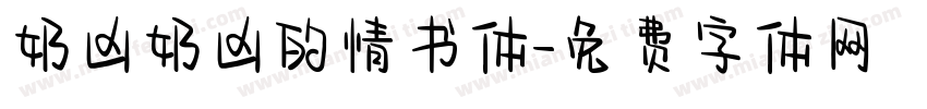 奶凶奶凶的情书体字体转换