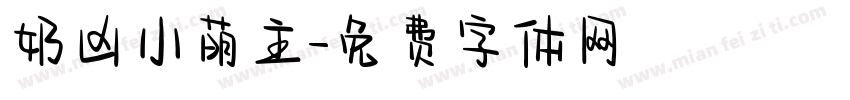 奶凶小萌主字体转换