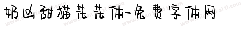 奶凶甜猫花花体字体转换