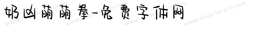 奶凶萌萌拳字体转换