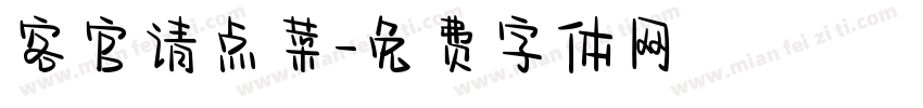 客官请点菜字体转换