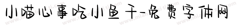 小喵心事吃小鱼干字体转换