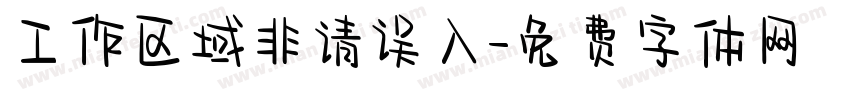 工作区域非请误入字体转换