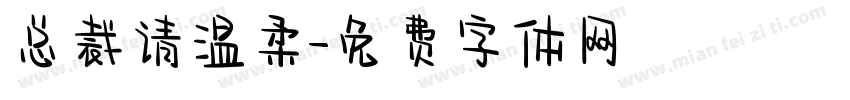总裁请温柔字体转换