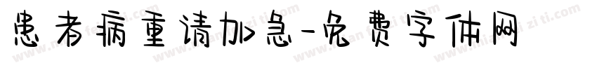 患者病重请加急字体转换